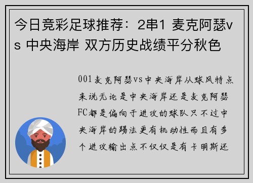 今日竞彩足球推荐：2串1 麦克阿瑟vs 中央海岸 双方历史战绩平分秋色
