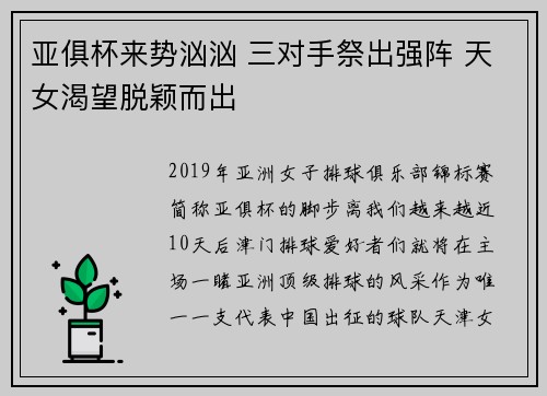 亚俱杯来势汹汹 三对手祭出强阵 天女渴望脱颖而出