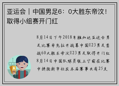 亚运会｜中国男足6：0大胜东帝汶！取得小组赛开门红