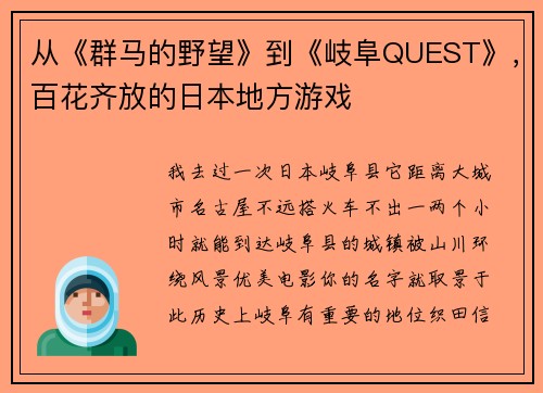 从《群马的野望》到《岐阜QUEST》，百花齐放的日本地方游戏
