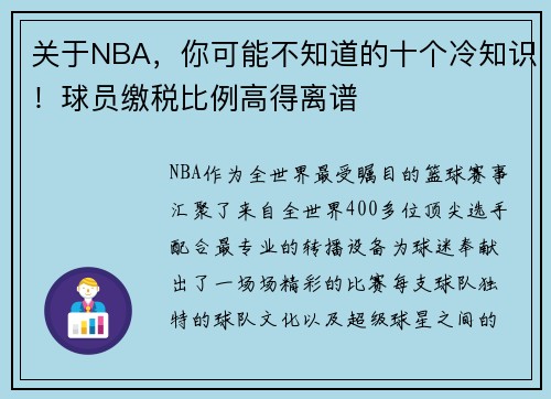 关于NBA，你可能不知道的十个冷知识！球员缴税比例高得离谱