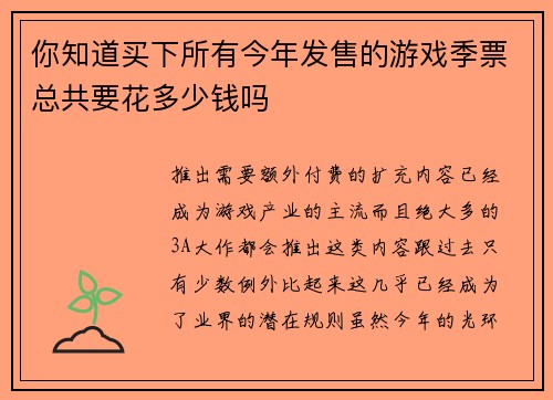 你知道买下所有今年发售的游戏季票总共要花多少钱吗