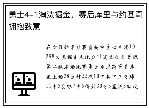 勇士4-1淘汰掘金，赛后库里与约基奇拥抱致意