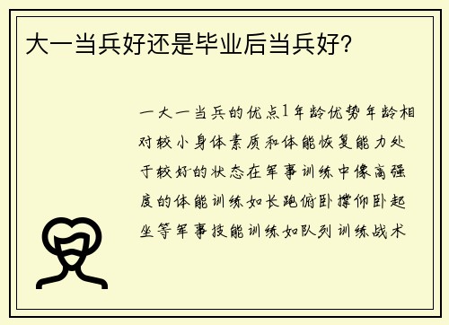 大一当兵好还是毕业后当兵好？