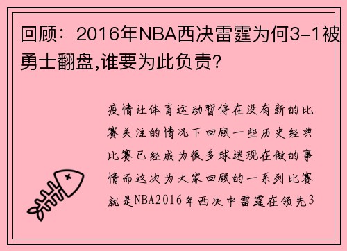 回顾：2016年NBA西决雷霆为何3-1被勇士翻盘,谁要为此负责？