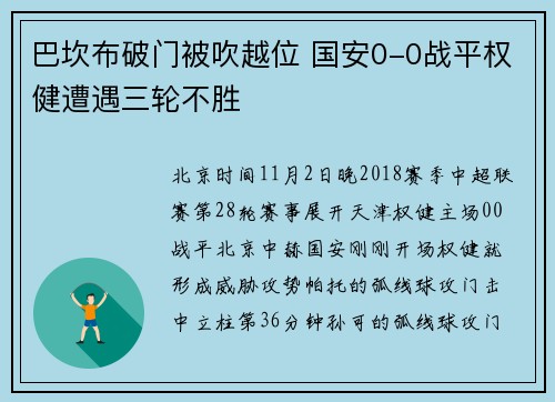 巴坎布破门被吹越位 国安0-0战平权健遭遇三轮不胜