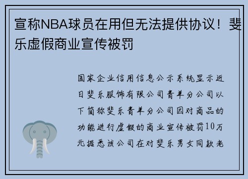 宣称NBA球员在用但无法提供协议！斐乐虚假商业宣传被罚