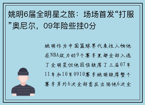 姚明6届全明星之旅：场场首发“打服”奥尼尔，09年险些挂0分