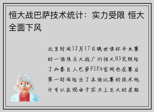 恒大战巴萨技术统计：实力受限 恒大全面下风