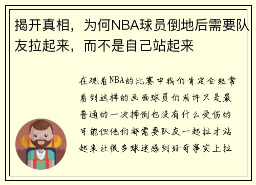 揭开真相，为何NBA球员倒地后需要队友拉起来，而不是自己站起来