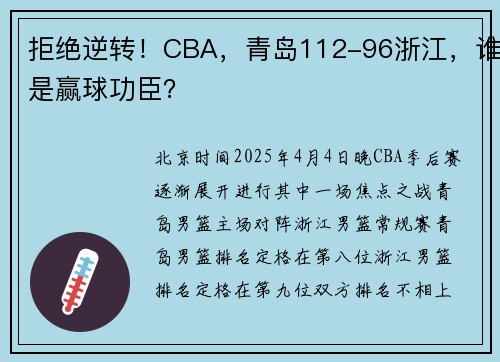 拒绝逆转！CBA，青岛112-96浙江，谁是赢球功臣？