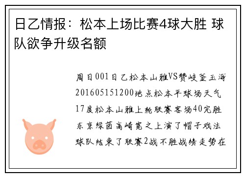 日乙情报：松本上场比赛4球大胜 球队欲争升级名额