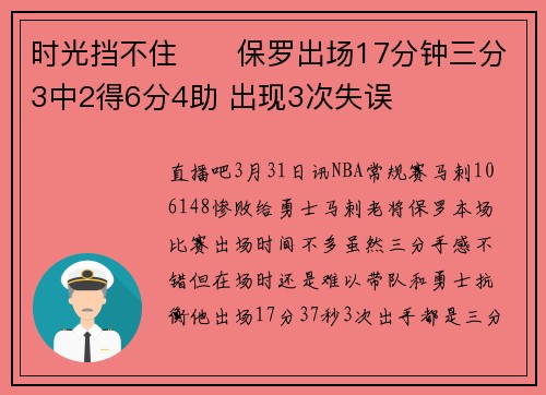 时光挡不住☹️保罗出场17分钟三分3中2得6分4助 出现3次失误