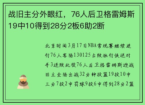 战旧主分外眼红，76人后卫格雷姆斯19中10得到28分2板6助2断