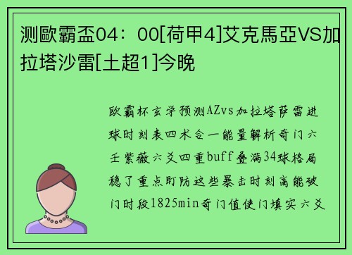 测歐霸盃04：00[荷甲4]艾克馬亞VS加拉塔沙雷[土超1]今晚