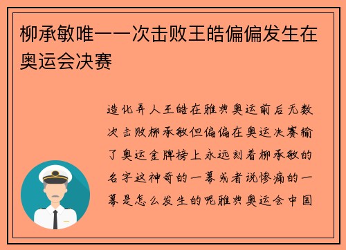 柳承敏唯一一次击败王皓偏偏发生在奥运会决赛