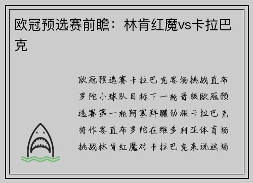 欧冠预选赛前瞻：林肯红魔vs卡拉巴克