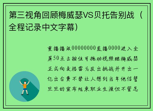 第三视角回顾梅威瑟VS贝托告别战（全程记录中文字幕）
