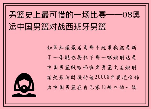 男篮史上最可惜的一场比赛——08奥运中国男篮对战西班牙男篮