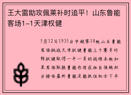 王大雷助攻佩莱补时追平！山东鲁能客场1-1天津权健