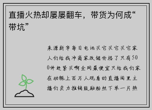 直播火热却屡屡翻车，带货为何成“带坑”