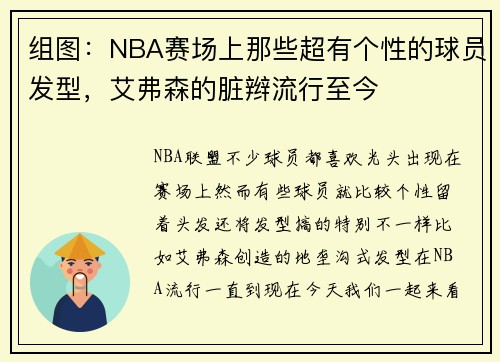 组图：NBA赛场上那些超有个性的球员发型，艾弗森的脏辫流行至今