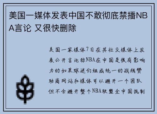 美国一媒体发表中国不敢彻底禁播NBA言论 又很快删除