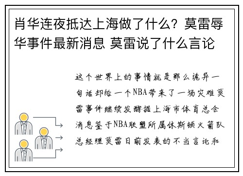 肖华连夜抵达上海做了什么？莫雷辱华事件最新消息 莫雷说了什么言论