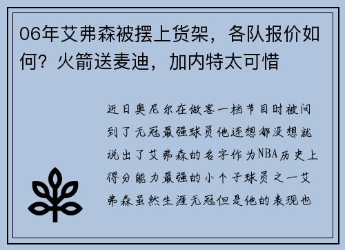 06年艾弗森被摆上货架，各队报价如何？火箭送麦迪，加内特太可惜