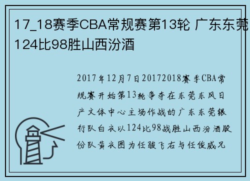 17_18赛季CBA常规赛第13轮 广东东莞124比98胜山西汾酒