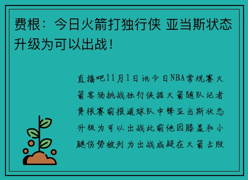 费根：今日火箭打独行侠 亚当斯状态升级为可以出战！