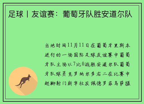 足球丨友谊赛：葡萄牙队胜安道尔队