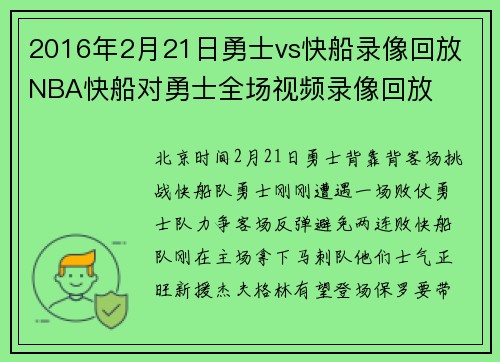 2016年2月21日勇士vs快船录像回放 NBA快船对勇士全场视频录像回放