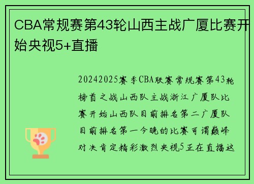 CBA常规赛第43轮山西主战广厦比赛开始央视5+直播