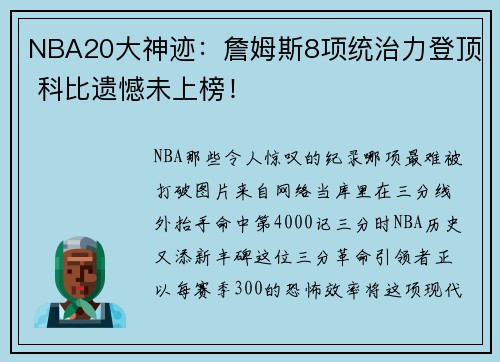 NBA20大神迹：詹姆斯8项统治力登顶 科比遗憾未上榜！