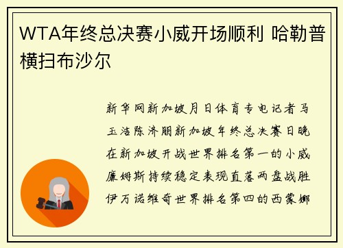 WTA年终总决赛小威开场顺利 哈勒普横扫布沙尔