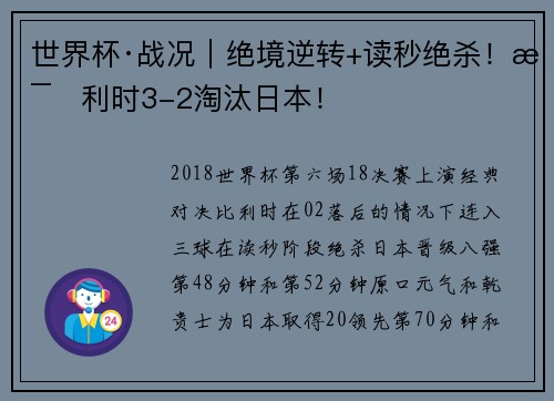 世界杯·战况｜绝境逆转+读秒绝杀！比利时3-2淘汰日本！