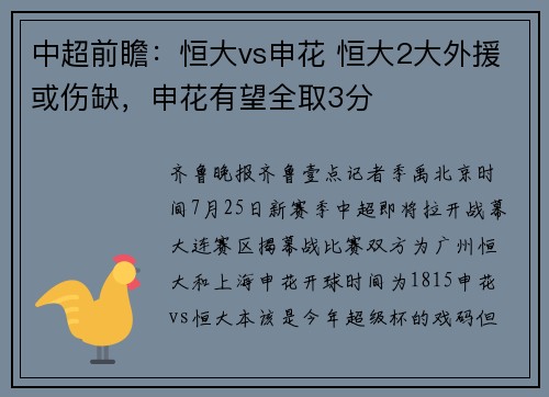 中超前瞻：恒大vs申花 恒大2大外援或伤缺，申花有望全取3分