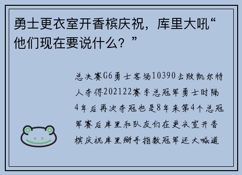 勇士更衣室开香槟庆祝，库里大吼“他们现在要说什么？”