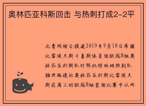 奥林匹亚科斯回击 与热刺打成2-2平