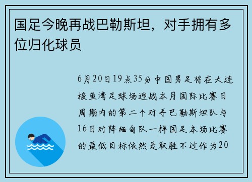 国足今晚再战巴勒斯坦，对手拥有多位归化球员