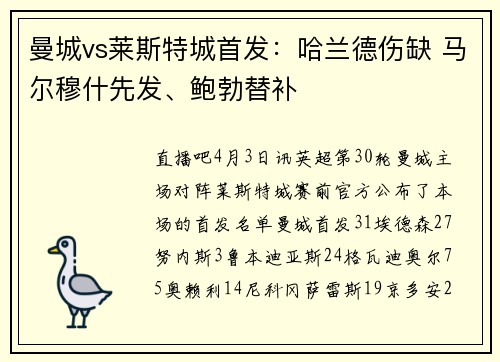 曼城vs莱斯特城首发：哈兰德伤缺 马尔穆什先发、鲍勃替补