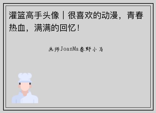灌篮高手头像｜很喜欢的动漫，青春热血，满满的回忆！