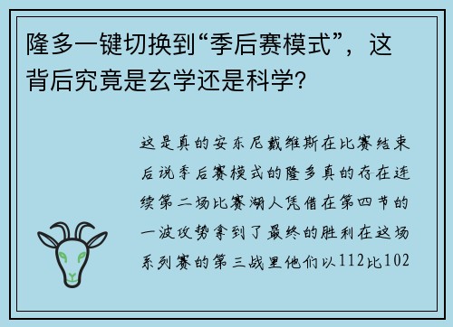 隆多一键切换到“季后赛模式”，这背后究竟是玄学还是科学？