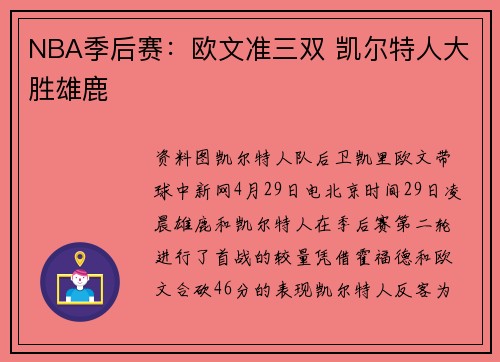NBA季后赛：欧文准三双 凯尔特人大胜雄鹿