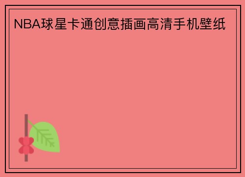 NBA球星卡通创意插画高清手机壁纸