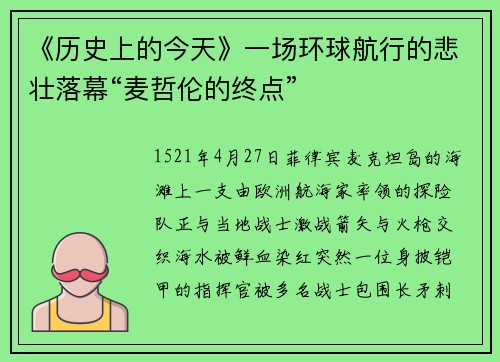 《历史上的今天》一场环球航行的悲壮落幕“麦哲伦的终点”