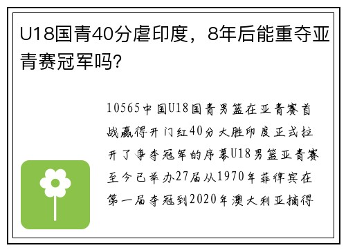 U18国青40分虐印度，8年后能重夺亚青赛冠军吗？