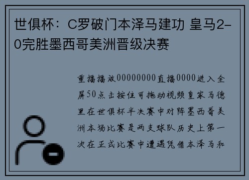 世俱杯：C罗破门本泽马建功 皇马2-0完胜墨西哥美洲晋级决赛
