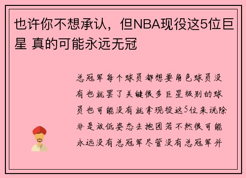 也许你不想承认，但NBA现役这5位巨星 真的可能永远无冠